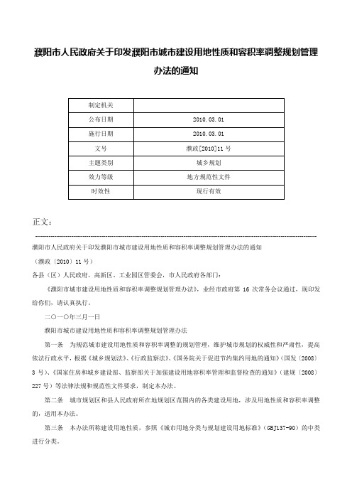 濮阳市人民政府关于印发濮阳市城市建设用地性质和容积率调整规划管理办法的通知-濮政[2010]11号