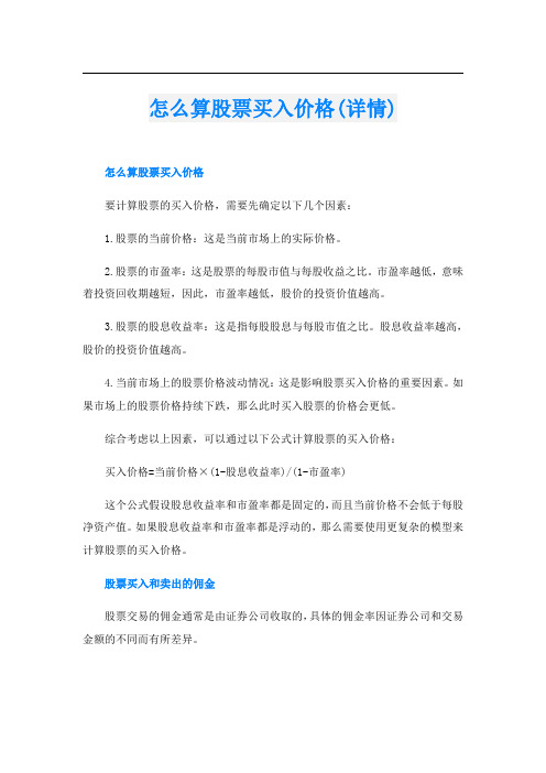 怎么算股票买入价格(详情)