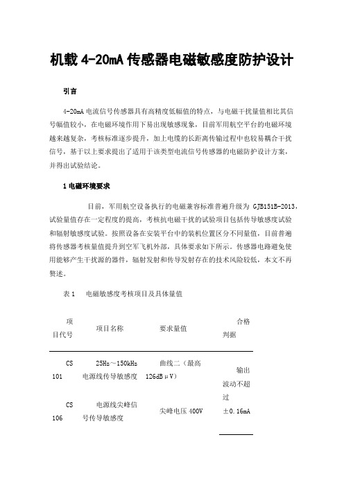 机载4-20mA传感器电磁敏感度防护设计