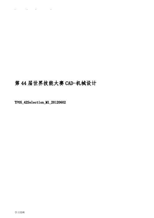 第44届世界技能大赛CAD_机械设计赛项模拟题