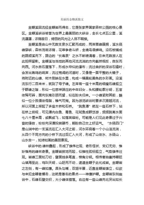 美丽的金鞭溪散文