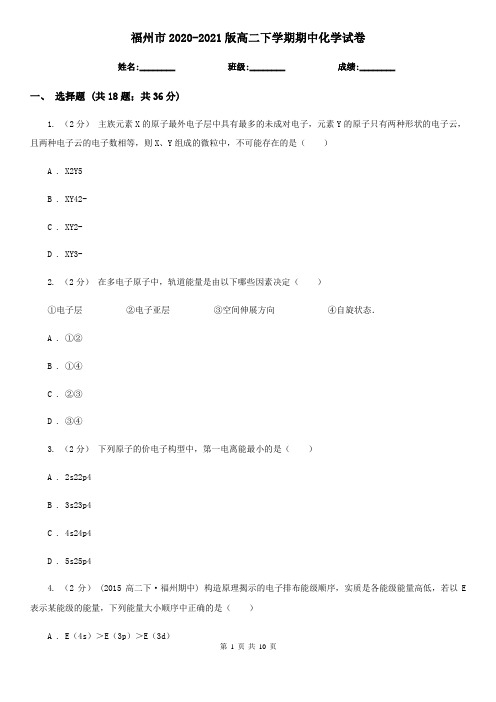 福州市2020-2021版高二下学期期中化学试卷