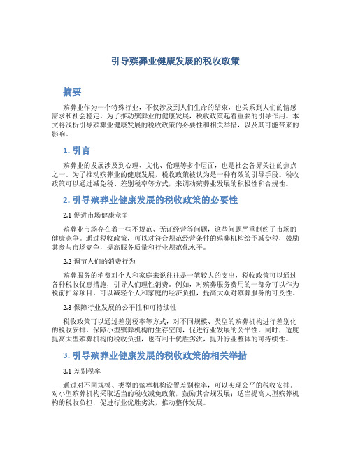 浅析引导殡葬业健康发展的税收政策