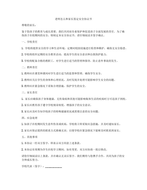 老师怎么和家长签定安全协议书