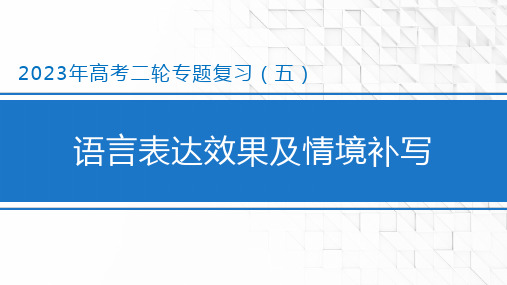 2023届高考语文复习：语言表达效果及情境补写+课件17张