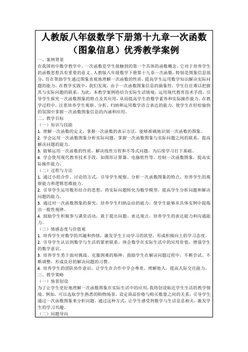 人教版八年级数学下册第十九章一次函数(图象信息)优秀教学案例