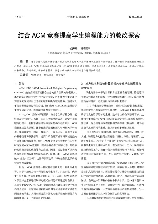 结合ACM竞赛提高学生编程能力的教改探索