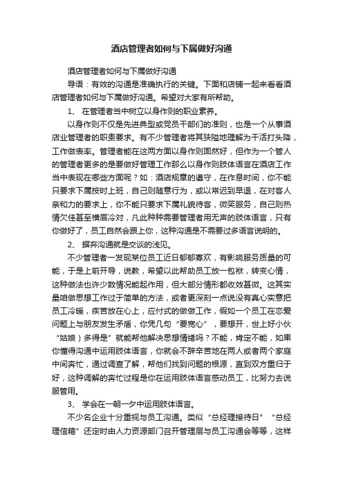 酒店管理者如何与下属做好沟通