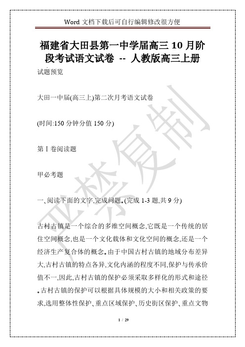 福建省大田县第一中学届高三10月阶段考试语文试卷 -- 人教版高三上册