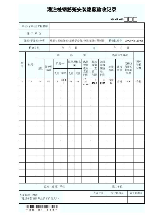 灌注桩钢筋笼安装隐蔽验收记录GD-C4-633