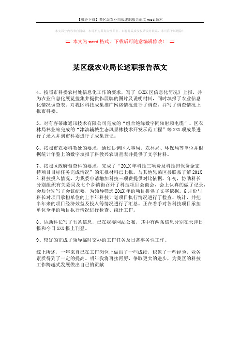 【推荐下载】某区级农业局长述职报告范文word版本 (1页)