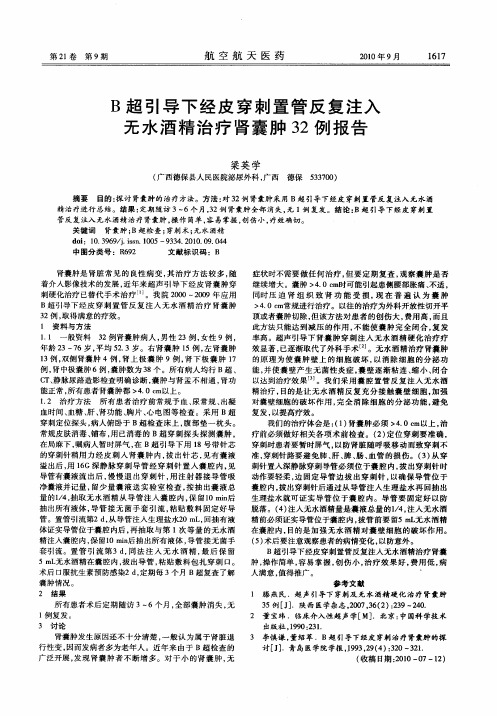 B超引导下经皮穿刺置管反复注入无水酒精治疗肾囊肿32例报告