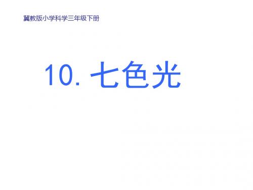 三年级下册科学课件-10七色光 冀教版 