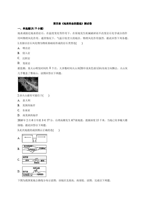 2019-2020学年人教版高中地理必修1第四章《地表形态的塑造》测试卷