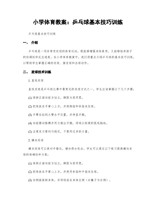 小学体育教案：乒乓球基本技巧训练 (3)