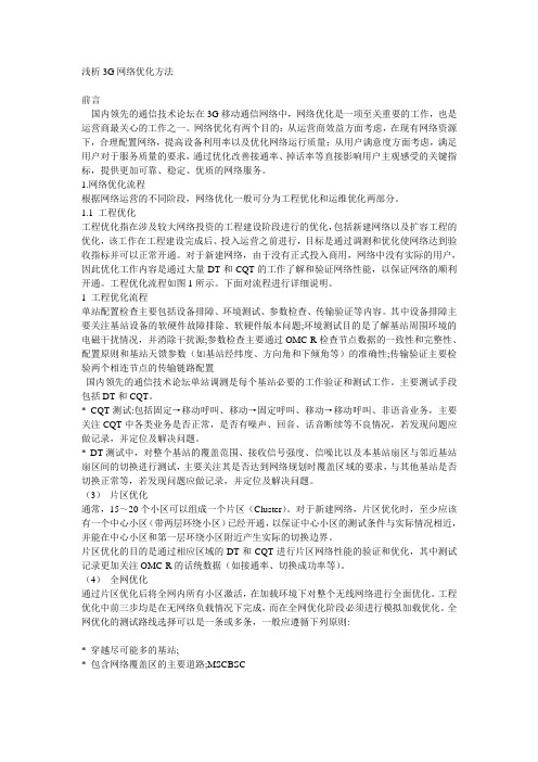 浅析3G网络优化方法