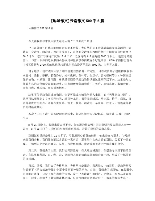 [地域作文]云南作文500字6篇