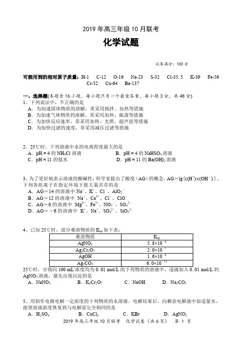 2019年高三年级湖北名校10月联考《化学》试题、答题卡及参考答案