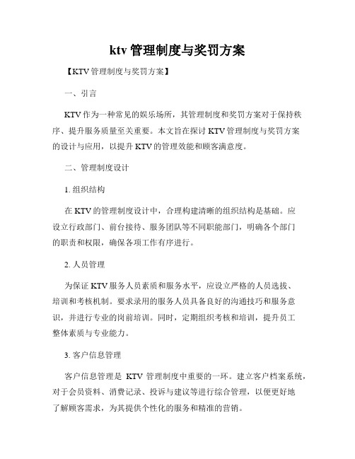 ktv管理制度与奖罚方案