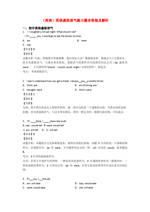 (英语)英语虚拟语气练习题含答案及解析