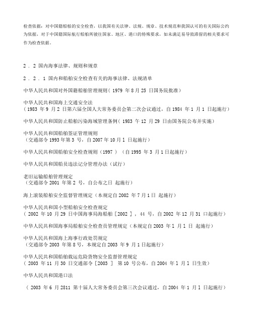 国内有关船舶安全检查的技术法规及修改通报的生效情况