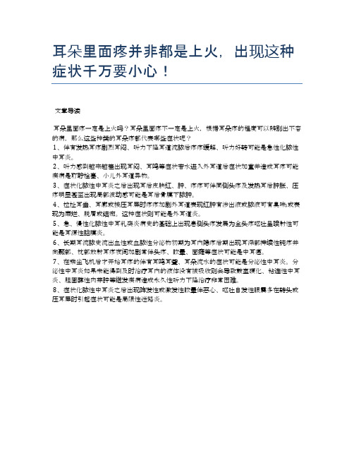 耳朵里面疼并非都是上火,出现这种症状千万要小心!【医学养生常识】