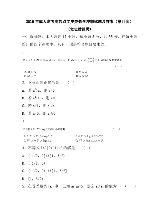 2016年成人高考高起点文史类数学冲刺试题及答案(第四套)