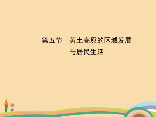 八年级地理黄土高原的区域发展与居民生活PPT教学课件 (2)