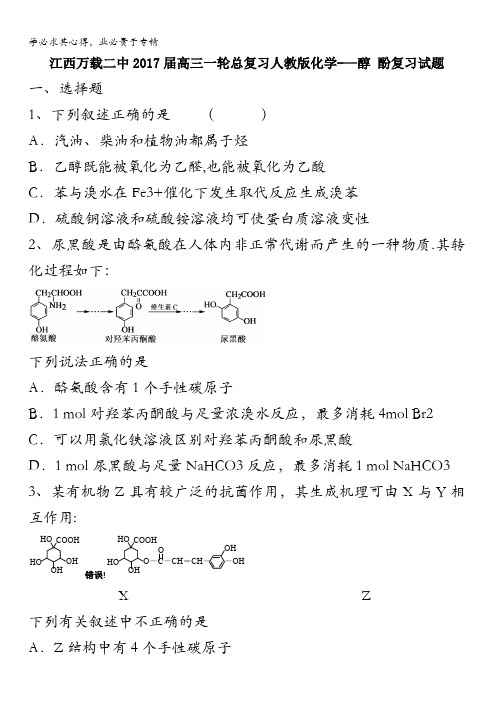 江西省万载二中2017届高三一轮总复习人教版化学——醇 酚复习试题 含答案