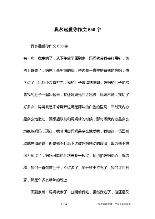 我永远爱你作文650字