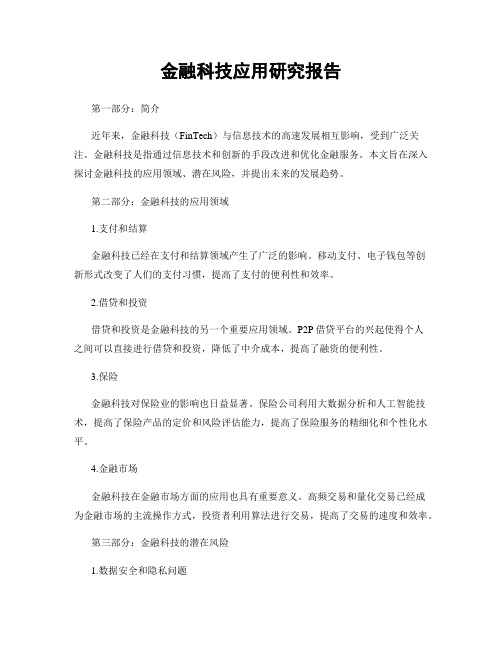 金融科技应用研究报告