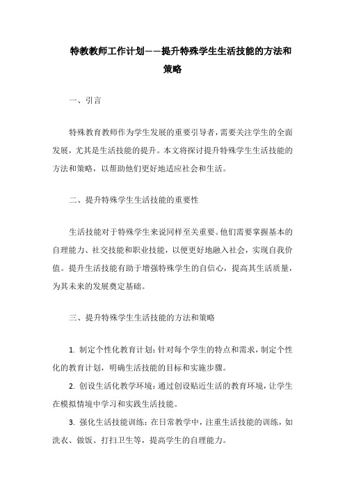 特教教师工作计划——提升特殊学生生活技能的方法和策略