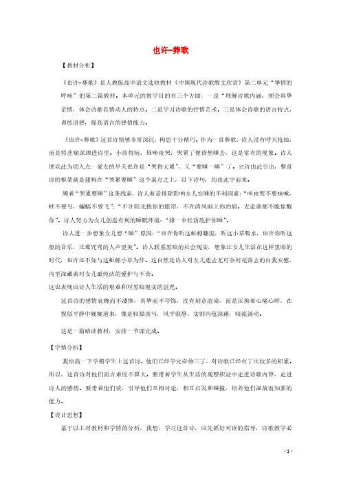2020_2021学年高中语文诗歌部分第二单元也许──葬歌教案2选修中国现代诗歌散文欣赏