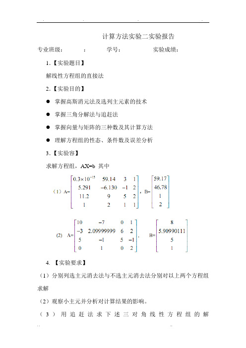 计算方法-解线性方程组的直接法实验报告