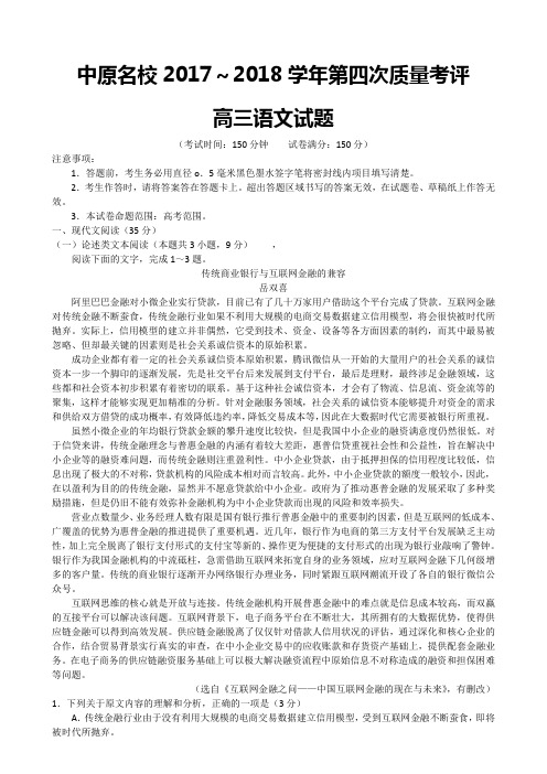 河南省中原名校2017~2018学年第四次质量考评高三语文试题