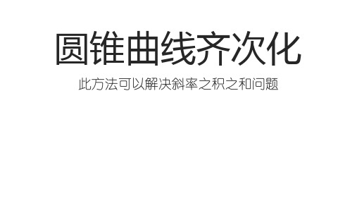 2021高考《圆锥曲线齐次化》