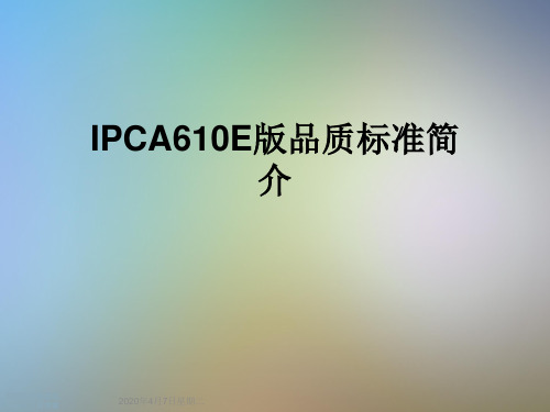 IPCA610E版品质标准简介