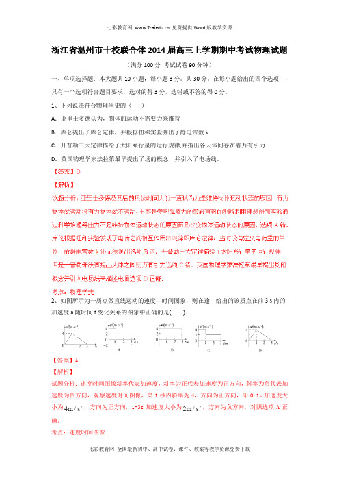 浙江温州十校联合2014高三上学期期中考试试题解析-物理(精)