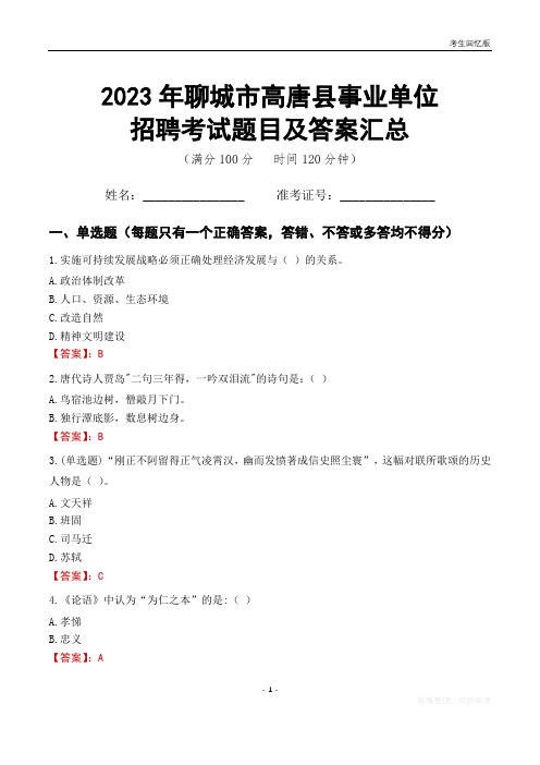 2023年聊城市高唐县事业单位考试题目及答案汇总