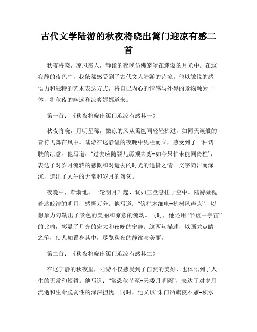 古代文学陆游的秋夜将晓出篱门迎凉有感二首