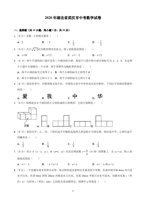 2020年湖北省武汉市中考数学试卷(含解析)印刷版