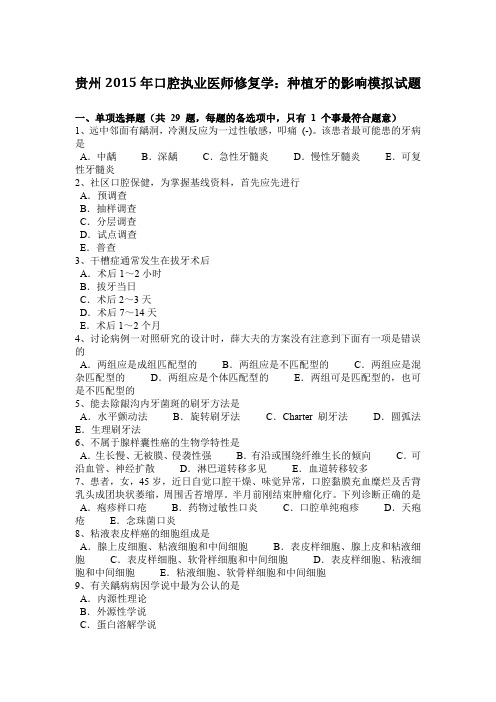 贵州2015年口腔执业医师修复学:种植牙的影响模拟试题