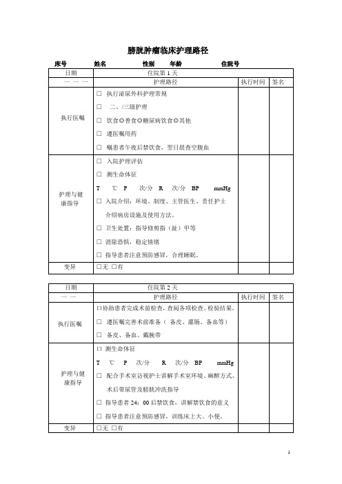 膀胱肿瘤护理路径