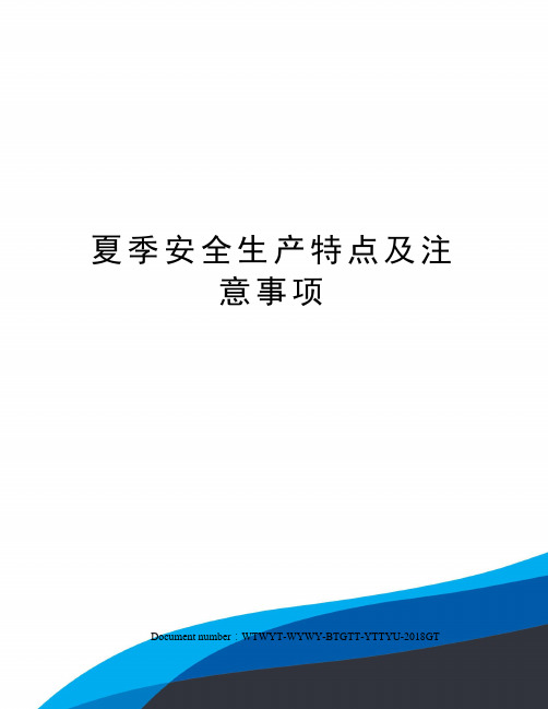 夏季安全生产特点及注意事项