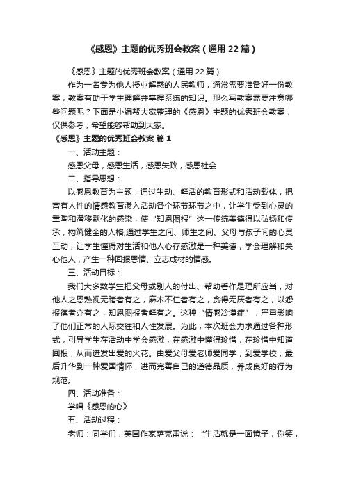 《感恩》主题的优秀班会教案（通用22篇）