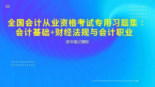 《全国会计从业资格考试专用习题集：会计基础 财经法规与会计职业》读书笔记模板