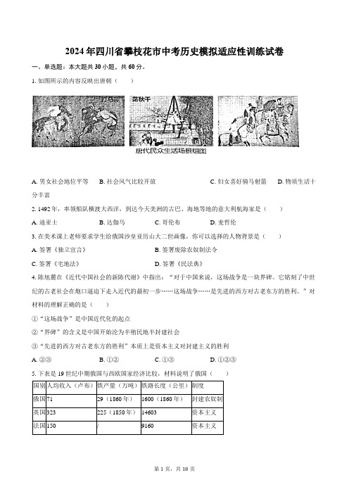 2024年四川省攀枝花市中考历史模拟适应性训练试卷(含解析)