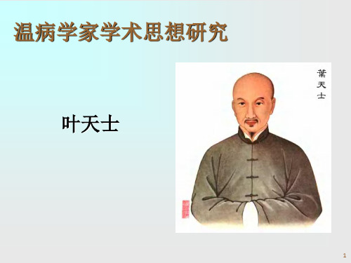 温病学之研究叶天士(10修订)