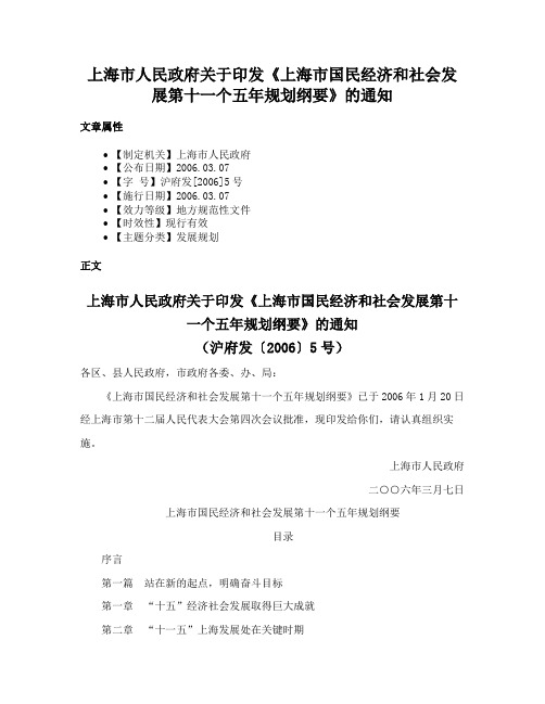 上海市人民政府关于印发《上海市国民经济和社会发展第十一个五年规划纲要》的通知