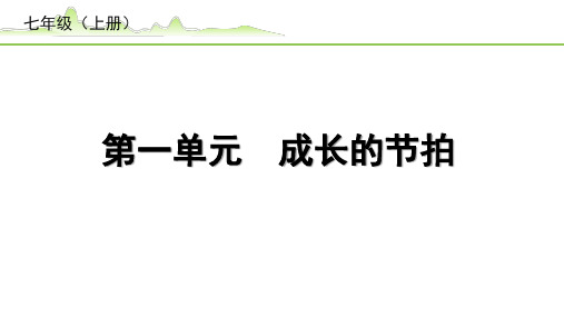 1.第一单元  成长的节拍课件-2024年中考道德与法治一轮复习(七年级上册)